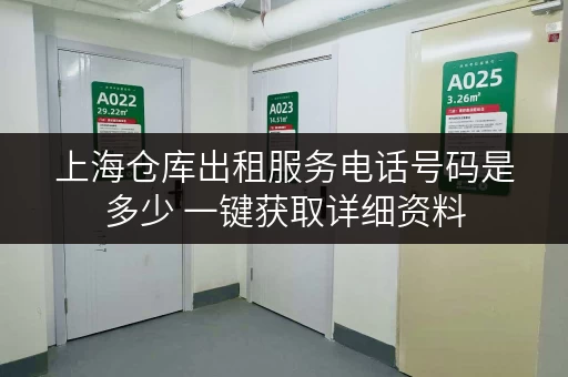 上海仓库出租服务电话号码是多少 一键获取详细资料 上海仓库出租服务电话号码是多少 一键获取详细资料
