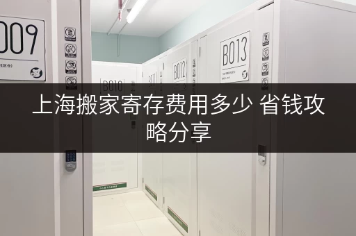 上海搬家寄存费用多少 省钱攻略分享