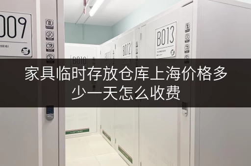 家具临时存放仓库上海价格多少一天怎么收费