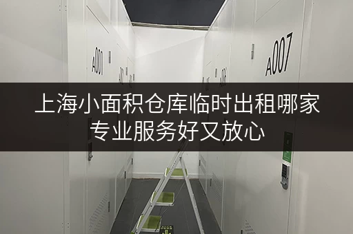 上海小面积仓库临时出租哪家专业服务好又放心