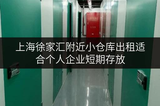 上海徐家汇附近小仓库出租适合个人企业短期存放