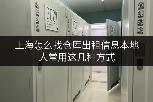 上海怎么找仓库出租信息本地人常用这几种方式 上海怎么找仓库出租信息本地人常用这几种方式