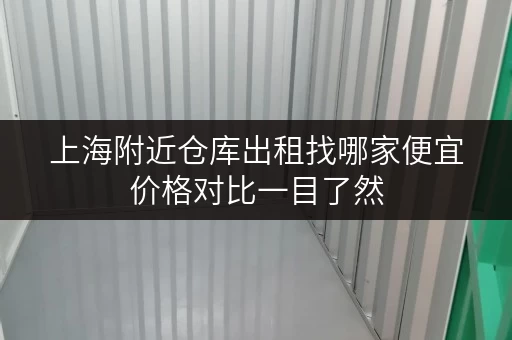 上海附近仓库出租找哪家便宜价格对比一目了然 上海附近仓库出租找哪家便宜价格对比一目了然