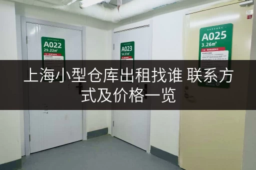上海小型仓库出租找谁 联系方式及价格一览 上海小型仓库出租找谁 联系方式及价格一览