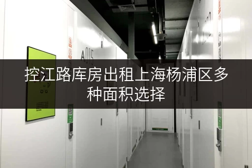 控江路库房出租上海杨浦区多种面积选择 控江路库房出租上海杨浦区多种面积选择