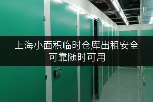 上海小面积临时仓库出租安全可靠随时可用 上海小面积临时仓库出租安全可靠随时可用