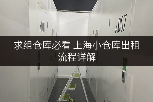 求组仓库必看 上海小仓库出租流程详解