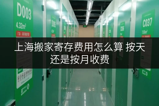 上海搬家寄存费用怎么算 按天还是按月收费