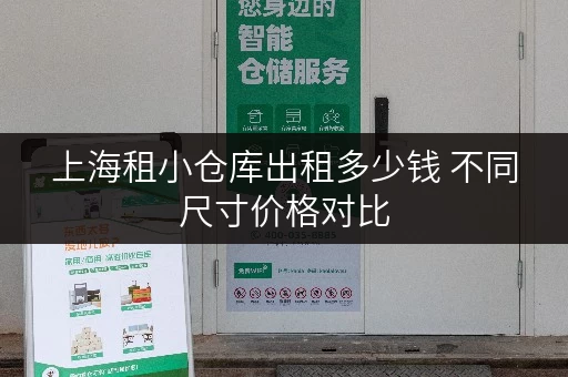 上海租小仓库出租多少钱 不同尺寸价格对比 上海租小仓库出租多少钱 不同尺寸价格对比