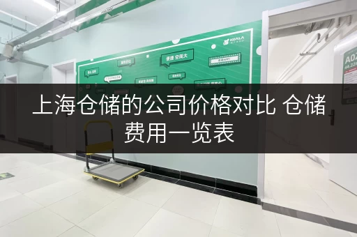 上海仓储的公司价格对比 仓储费用一览表 上海仓储的公司价格对比 仓储费用一览表