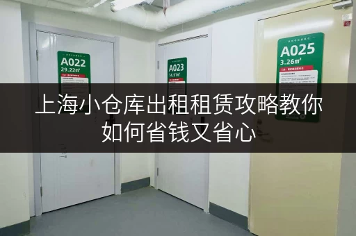 上海小仓库出租租赁攻略教你如何省钱又省心