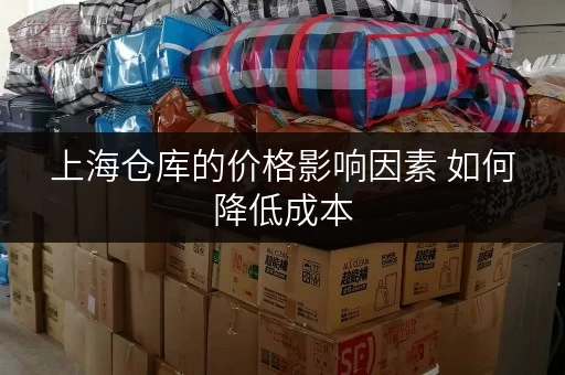 上海仓库的价格影响因素 如何降低成本