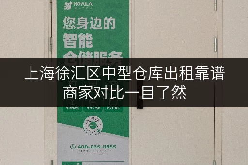 上海徐汇区中型仓库出租靠谱商家对比一目了然 上海徐汇区中型仓库出租靠谱商家对比一目了然
