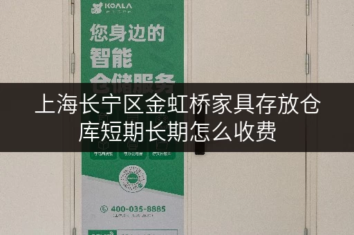 上海长宁区金虹桥家具存放仓库短期长期怎么收费