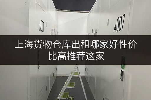 上海货物仓库出租哪家好性价比高推荐这家