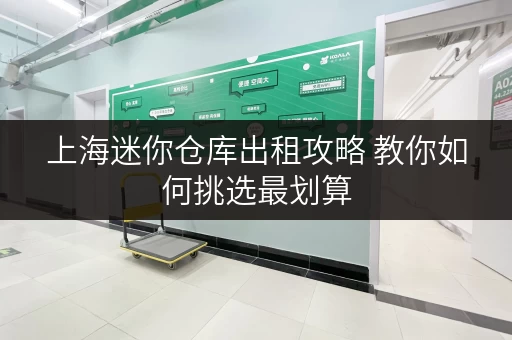 上海迷你仓库出租攻略 教你如何挑选最划算