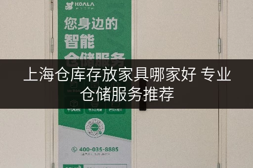 上海仓库存放家具哪家好 专业仓储服务推荐 上海仓库存放家具哪家好 专业仓储服务推荐