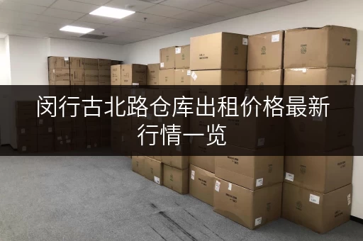 闵行古北路仓库出租价格最新行情一览