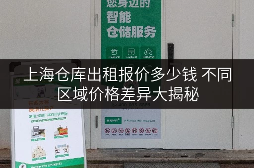 上海仓库出租报价多少钱 不同区域价格差异大揭秘