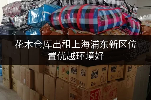 花木仓库出租上海浦东新区位置优越环境好