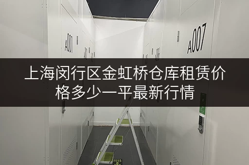 上海闵行区金虹桥仓库租赁价格多少一平最新行情