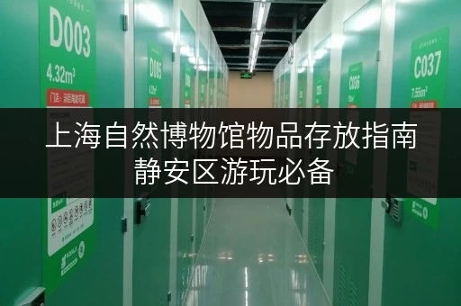 上海自然博物馆物品存放指南 静安区游玩必备