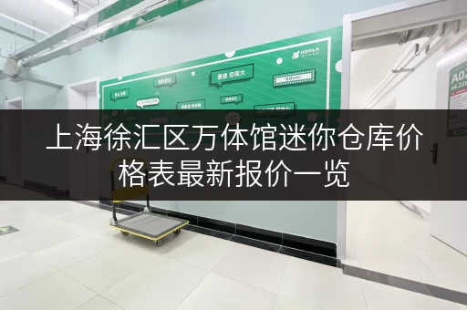 上海徐汇区万体馆迷你仓库价格表最新报价一览