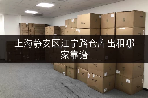 上海静安区江宁路仓库出租哪家靠谱