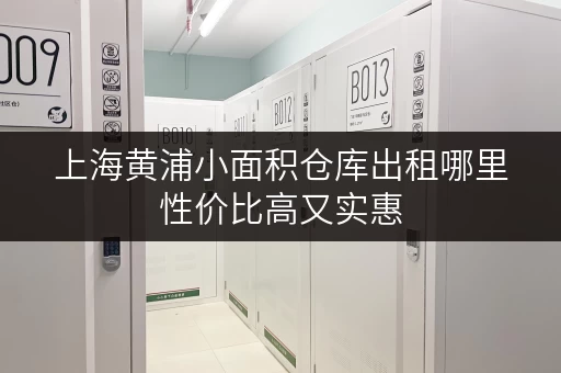 上海黄浦小面积仓库出租哪里性价比高又实惠