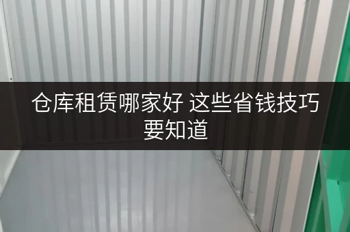 仓库租赁哪家好 这些省钱技巧要知道