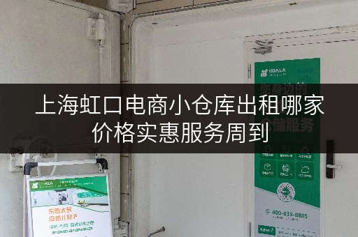 上海虹口电商小仓库出租哪家价格实惠服务周到
