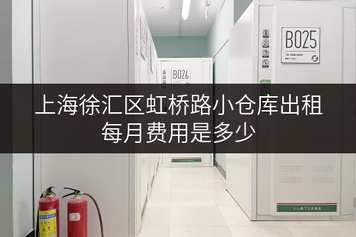 上海徐汇区虹桥路小仓库出租每月费用是多少