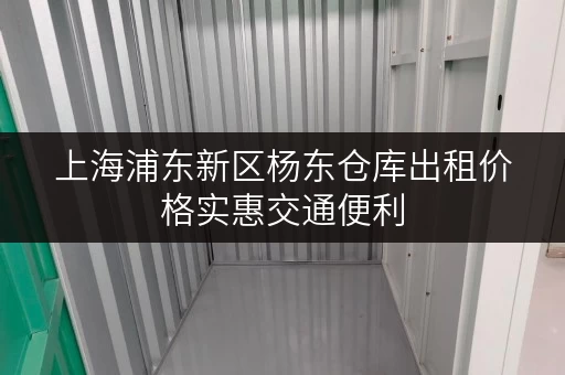 上海浦东新区杨东仓库出租价格实惠交通便利