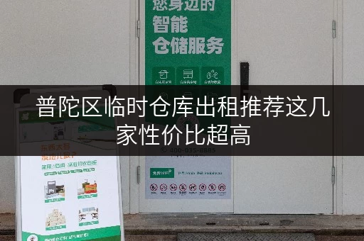 普陀区临时仓库出租推荐这几家性价比超高