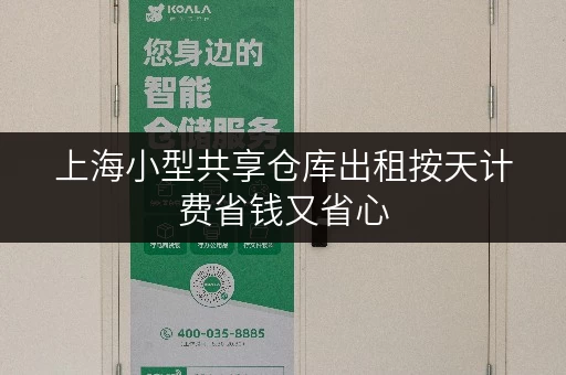 上海小型共享仓库出租按天计费省钱又省心
