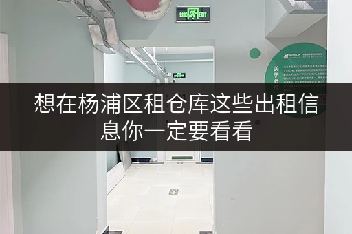 想在杨浦区租仓库这些出租信息你一定要看看