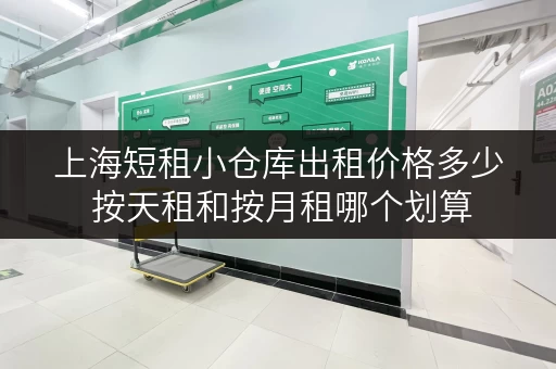 上海短租小仓库出租价格多少 按天租和按月租哪个划算