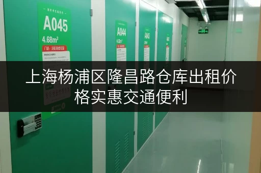 上海杨浦区隆昌路仓库出租价格实惠交通便利