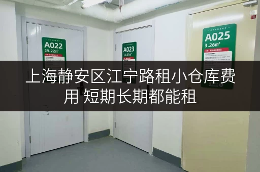 上海静安区江宁路租小仓库费用 短期长期都能租 上海静安区江宁路租小仓库费用 短期长期都能租