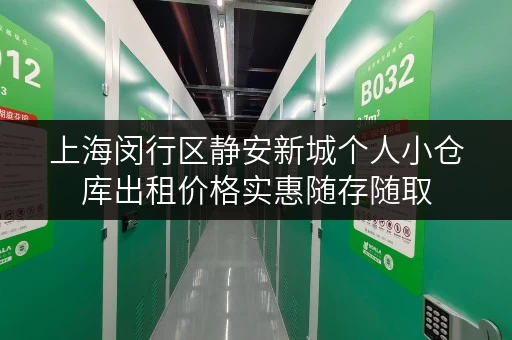 上海闵行区静安新城个人小仓库出租价格实惠随存随取