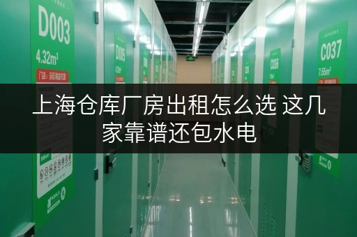 上海仓库厂房出租怎么选 这几家靠谱还包水电