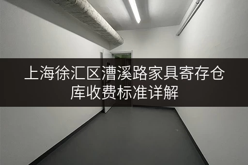 上海徐汇区漕溪路家具寄存仓库收费标准详解 上海徐汇区漕溪路家具寄存仓库收费标准详解