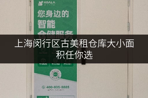 上海闵行区古美租仓库大小面积任你选
