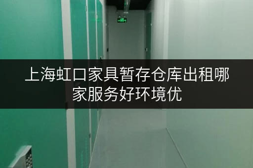 上海虹口家具暂存仓库出租哪家服务好环境优