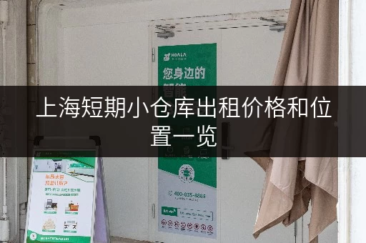上海短期小仓库出租价格和位置一览