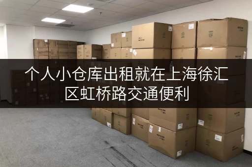 个人小仓库出租就在上海徐汇区虹桥路交通便利 个人小仓库出租就在上海徐汇区虹桥路交通便利