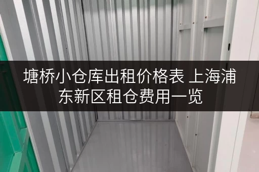塘桥小仓库出租价格表 上海浦东新区租仓费用一览