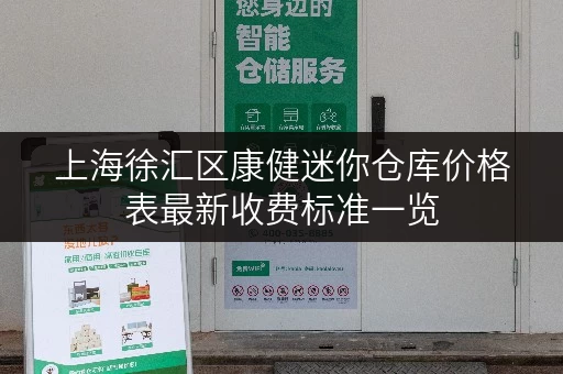 上海徐汇区康健迷你仓库价格表最新收费标准一览