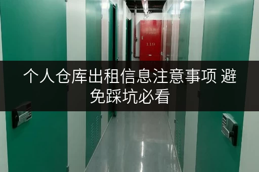 个人仓库出租信息注意事项 避免踩坑必看