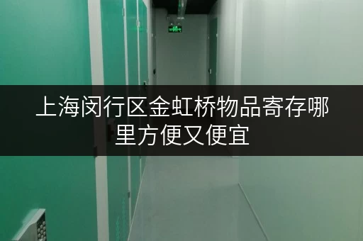 上海闵行区金虹桥物品寄存哪里方便又便宜